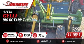 Фреза Celli , модел Bio Rotary T190 305 | Auto.bg — изображение 9 Фреза Celli , модел Bio Rotary T190 305 | Auto.bg — изображение 9