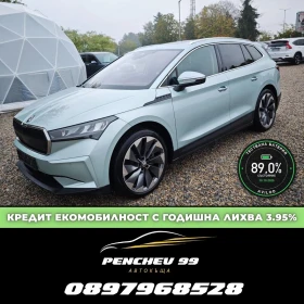 Skoda Enyaq ЧИСТО НОВA/ДАНЪЧЕН КРЕДИТ/ЗАРЕДЕНА НА 100 ПРОЦЕНТА