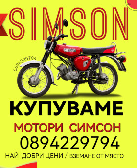 Обява за продажба на Simson 51 Изкупувам мотори СИМСОН  ~11 998 лв. - изображение 1