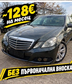 Mercedes-Benz E 250 2.2 CDI АВТОМАТИК/НАВИГАЦИЯ/ТОП СЪСТОЯНИЕ