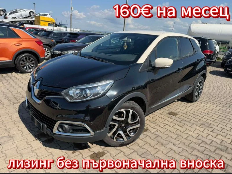 Renault Captur 1.5DCI NAVI/KAMERA EURO 6 - 5800 € / 11343.81 лв. - 41545055 1 | Car24.bg Renault Captur 1.5DCI NAVI/KAMERA EURO 6 - 5800 € / 11343.81 лв. - 41545055 1