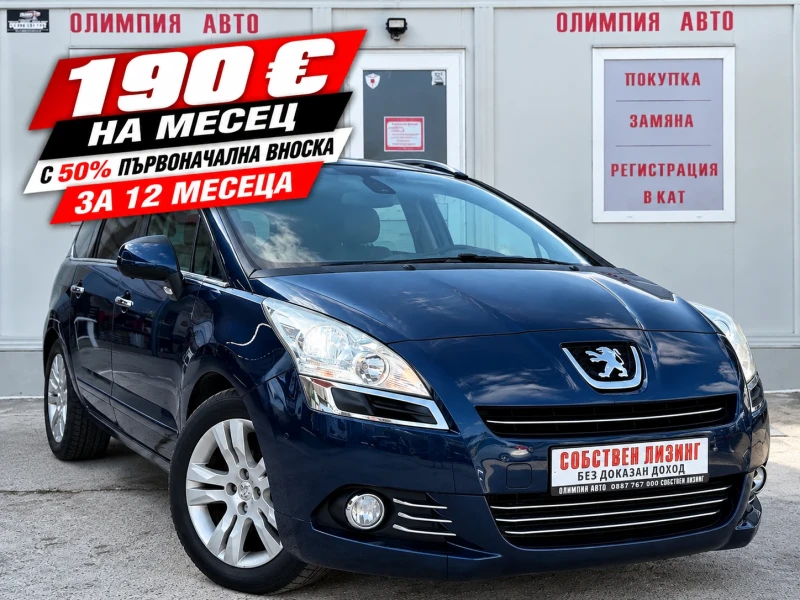 Peugeot 5008 1.6i 156ps. 100% ОДОБРЕНИЕ ЗА ЛИЗИНГ ! - 4500 € - 49911463 1 | Car24.bg Peugeot 5008 1.6i 156ps. 100% ОДОБРЕНИЕ ЗА ЛИЗИНГ ! - 4500 € - 49911463 1