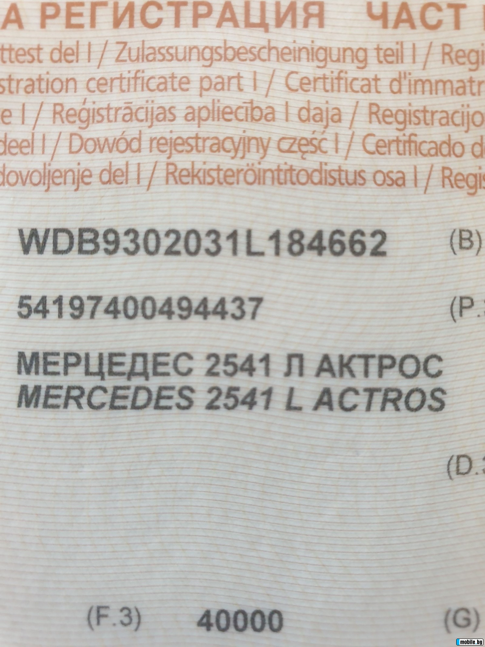 Mercedes-Benz 2541 | Mobile.bg   10