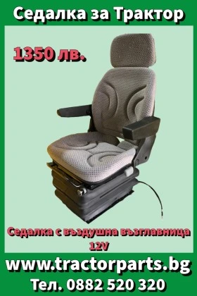 Трактор Massey Седалка Grammer с въздушно окачване, снимка 17