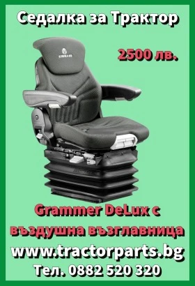 Трактор Massey Седалка Grammer с въздушно окачване, снимка 15