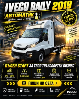 Iveco Daily АВТОМАТ//TWINCAB//УНИКАТ//ЛИЗИНГ
