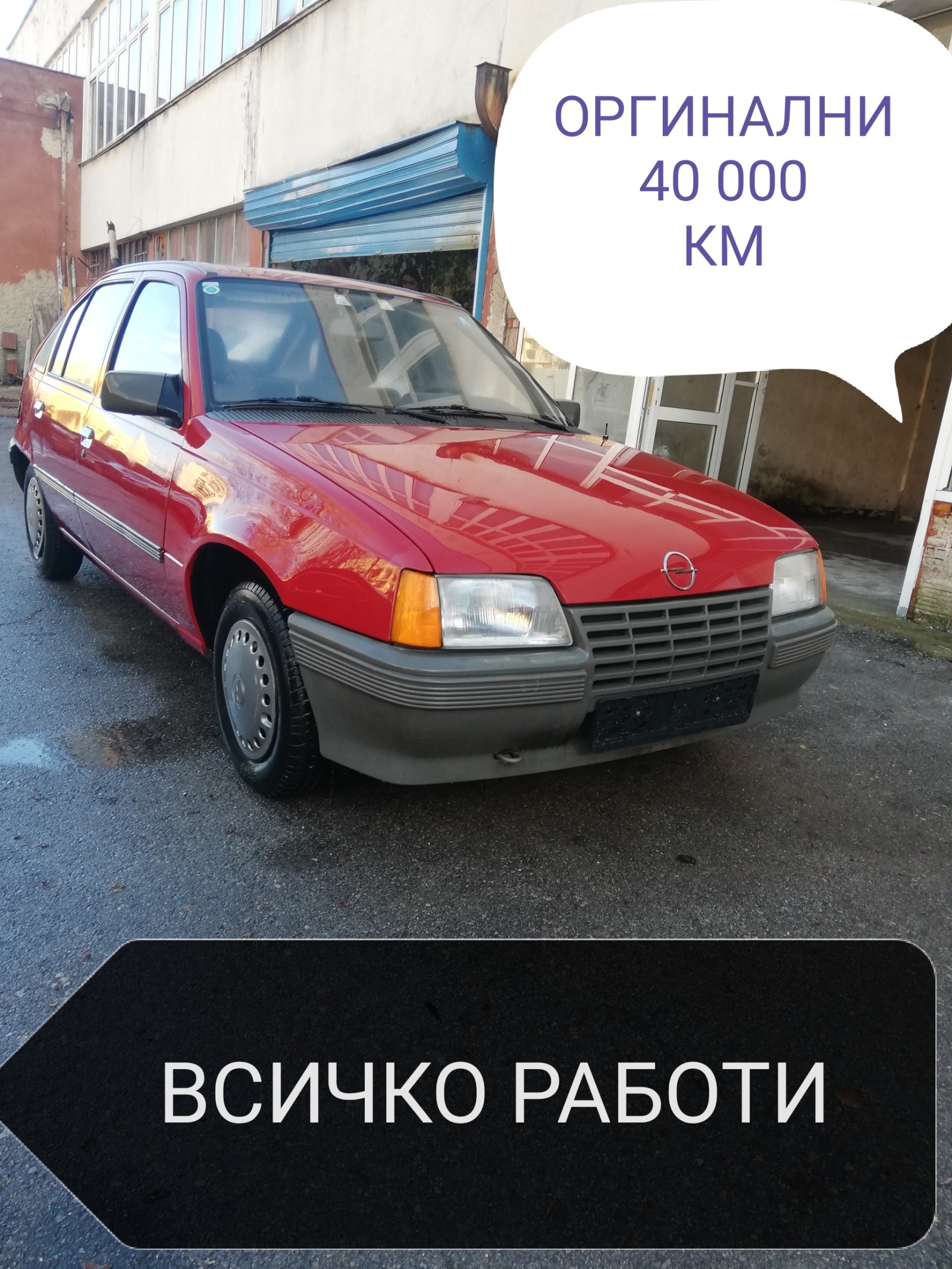 Opel Kadett 1,3 МОТОР ОРГ.КИЛОМЕТРИ 40 000!!!!!!!!! - изображение 1