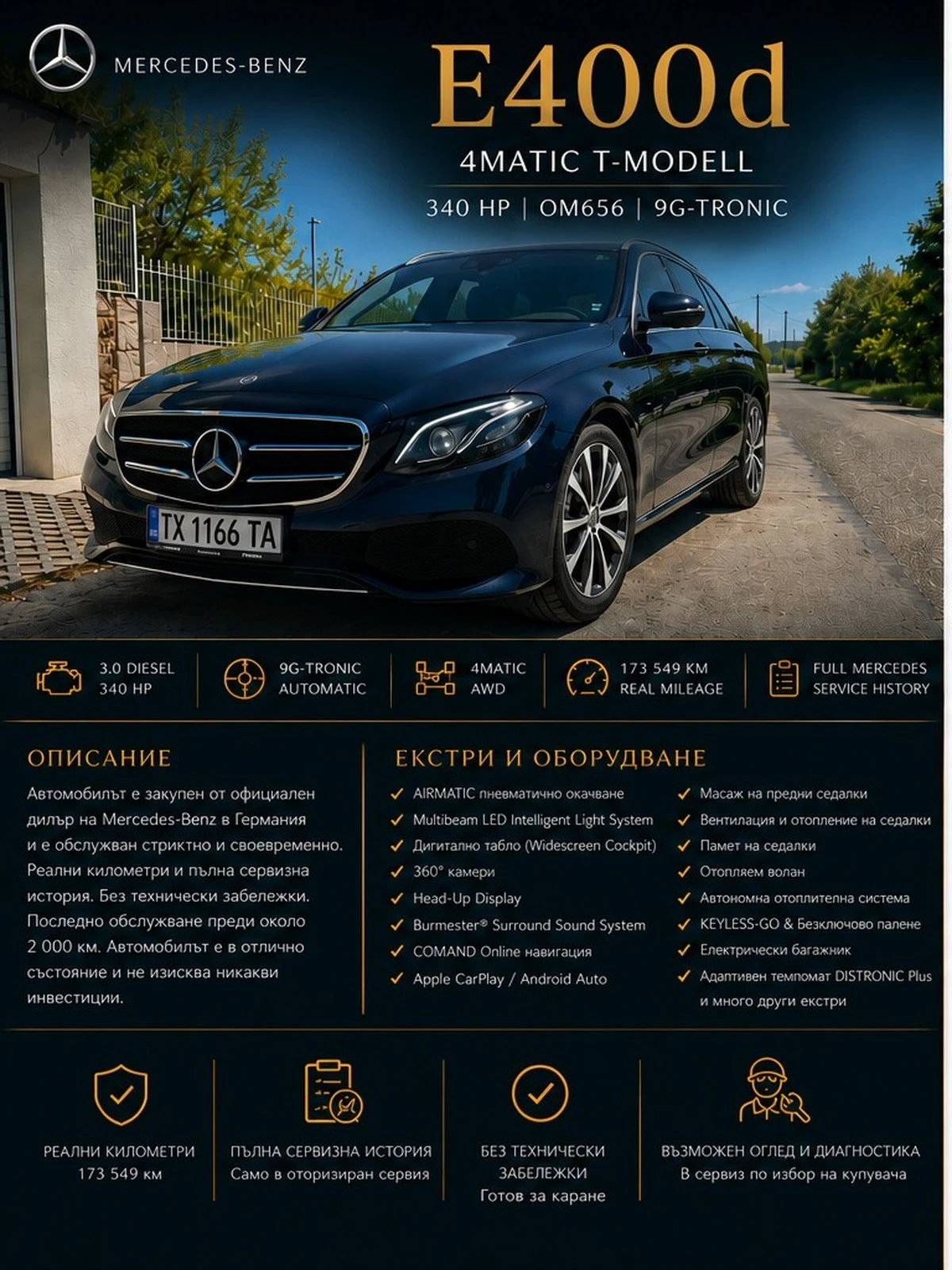 Mercedes-Benz E 400 Договаряне, Реални километри, почти всички екстри