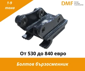 Допълнително оборудване Друг вид Производител на Бързосменници (1 40 т) | За търгов - изображение 1