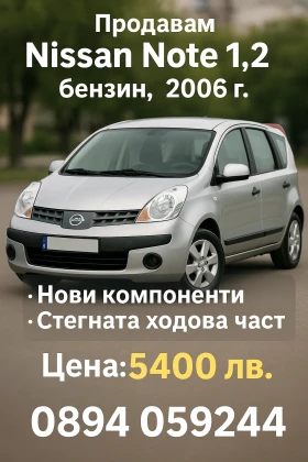 Обява за продажба на Nissan Note 1.4 Acenta  (2006), климатик, обслужен ~5 299 лв. - изображение 1