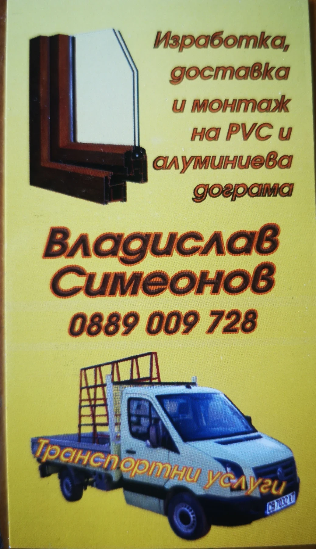 Извършва превоз на дограма и др. В София и страната