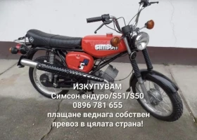 Simson 51 Изкупувам Simson/Симсон топ цени , снимка 4