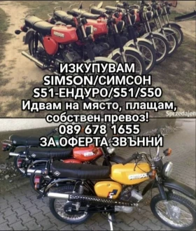 Simson 51 Изкупувам Simson/Симсон топ цени , снимка 6