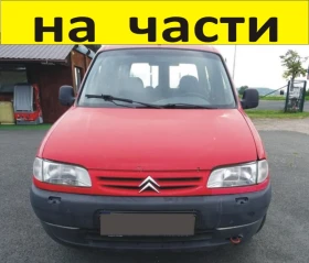 ЧАСТИ Ситроен БЕРЛИНГО Пежо Партнер 1996 2002г  Citroen Berlingo   Peugeot Partner чист дизел 1900ку, снимка 1