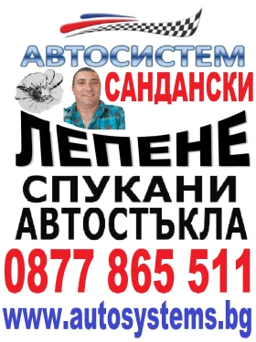 АВТОСИСТЕМ САНДАНСКИ - ВЪЗСТАНОВЯВАНЕ НА СПУКАНИ АВТОСТЪКЛА , снимка 1