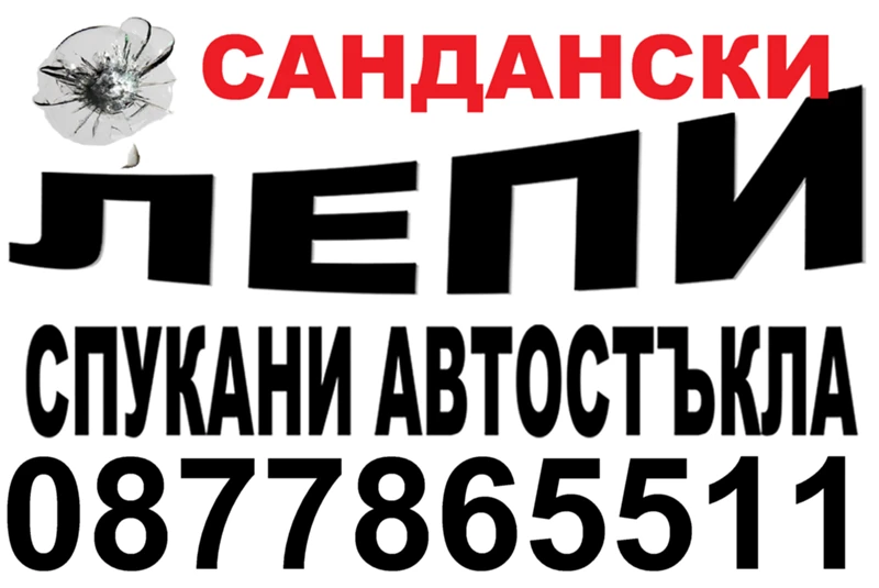 АВТОСИСТЕМ САНДАНСКИ - ВЪЗСТАНОВЯВАНЕ НА СПУКАНИ АВТОСТЪКЛА , снимка 2 - Сервизни услуги - 41823956