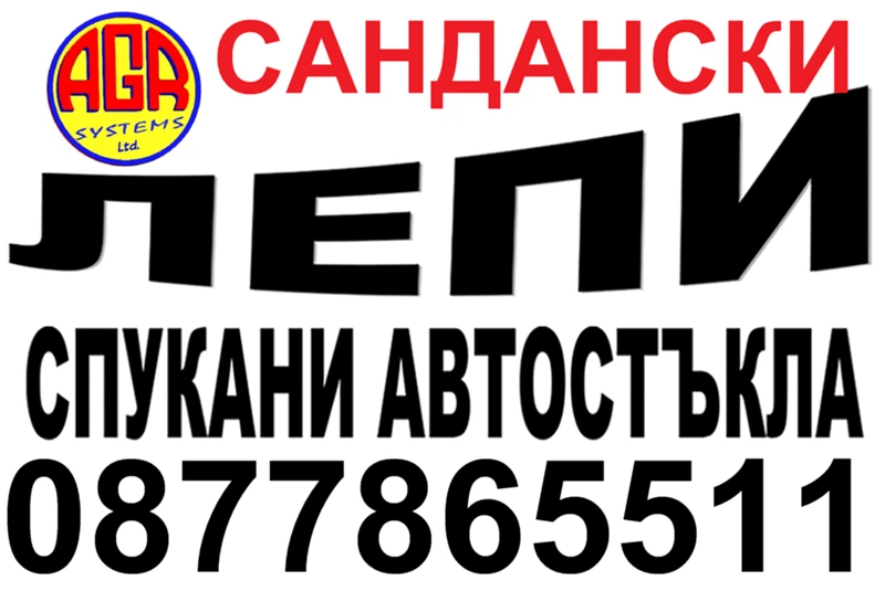 АВТОСИСТЕМ САНДАНСКИ - ВЪЗСТАНОВЯВАНЕ НА СПУКАНИ АВТОСТЪКЛА , снимка 3 - Сервизни услуги - 41823956