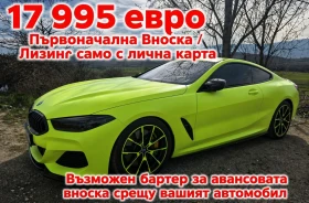 BMW 850 700 к.с. Лизинг само с лична карта / Бартер, снимка 1