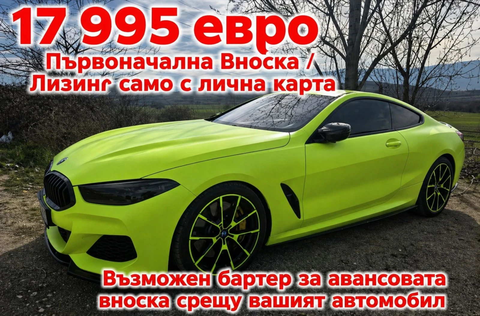 BMW 850 700 к.с. Лизинг само с лична карта / Бартер
