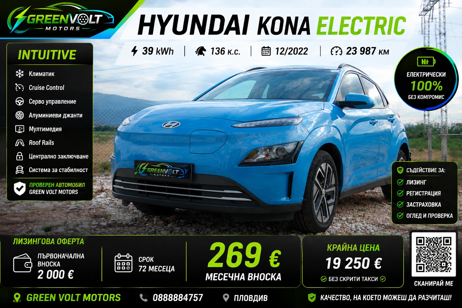 Hyundai Kona 269 евро на месец 