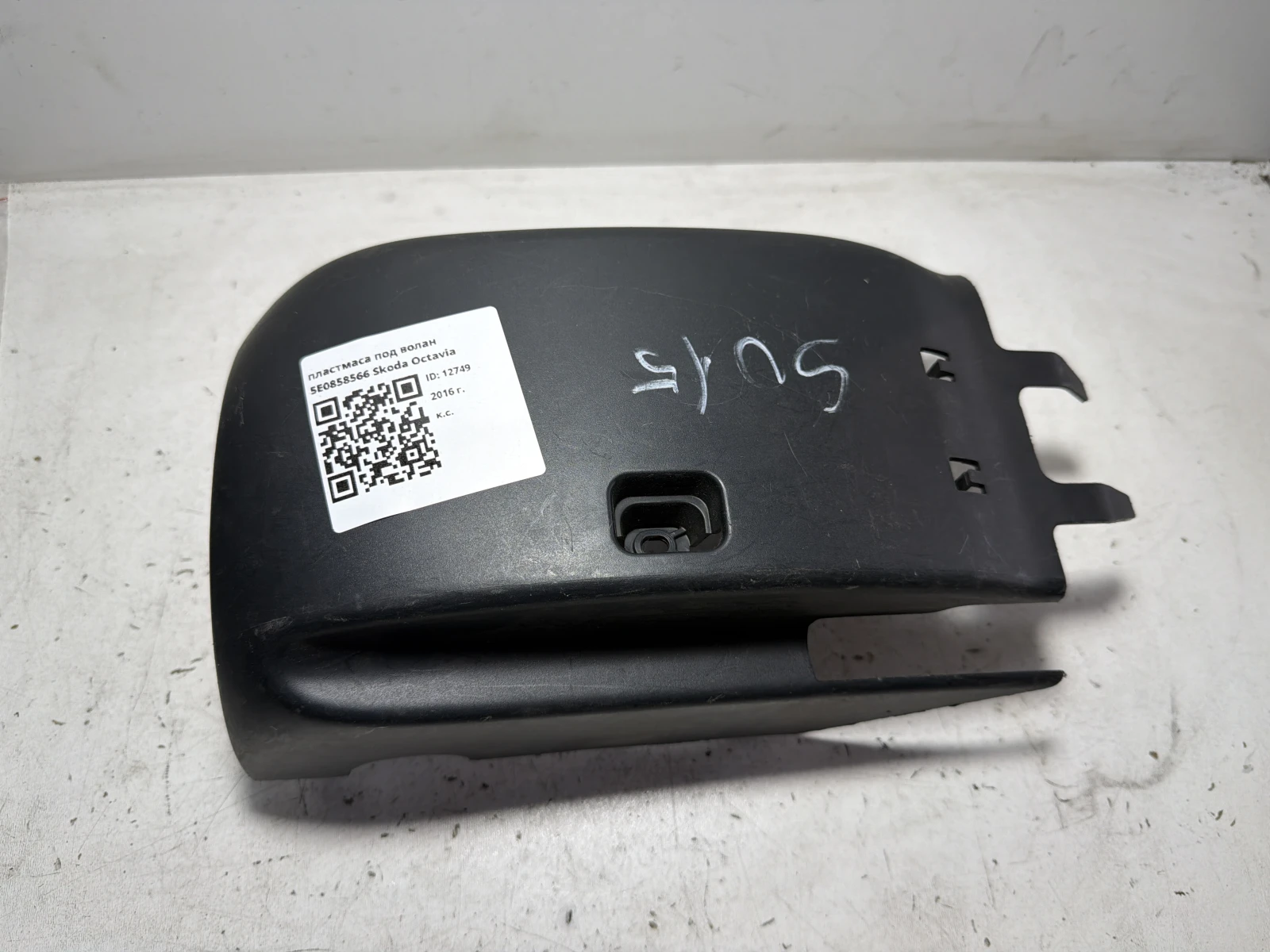 пластмаса под волан 5E0858566 Skoda Octavia