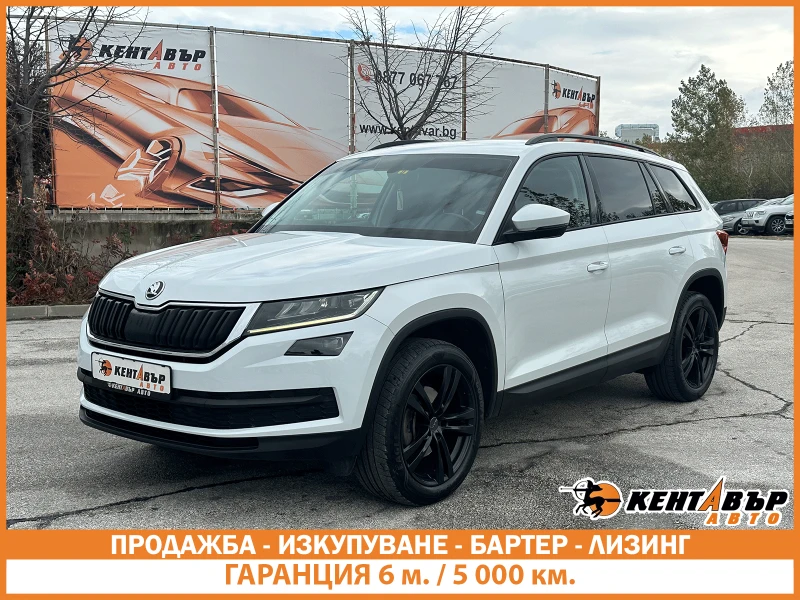Skoda Kodiaq Гаранция/2.0d 150 к.с.