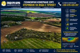 Други специализирани машини Друга Търсене на вода с томограф ERT 32-канала до 600 м, снимка 6