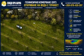 Други специализирани машини Друга Търсене на вода с томограф ERT 32-канала до 600 м, снимка 5
