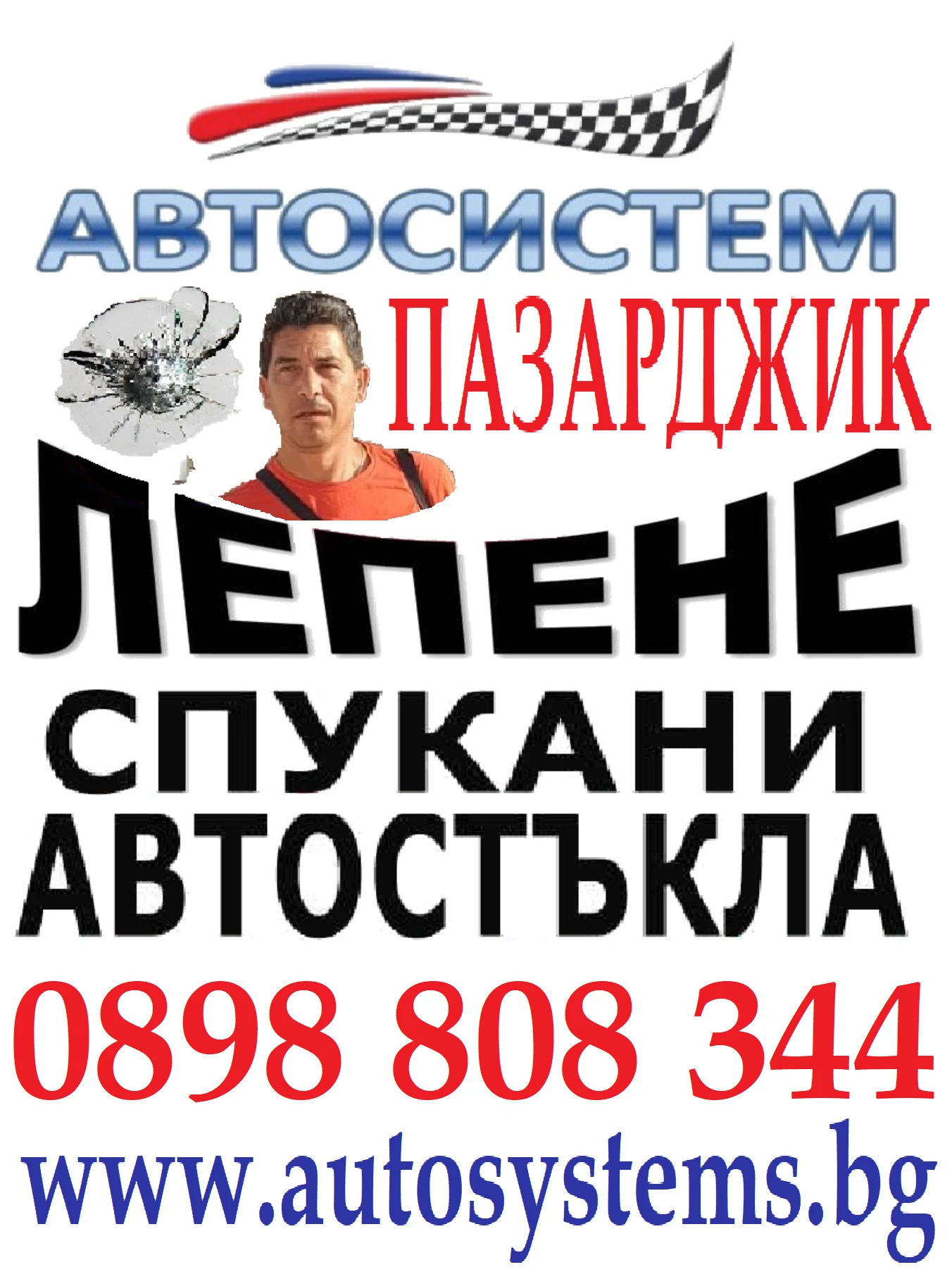 АВТОСИСТЕМ ПАЗАРДЖИК - Възстановяване на спукани предни автостъкла Пазарджик | Mobile.bg — изображение 1