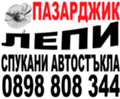 АВТОСИСТЕМ ПАЗАРДЖИК - Възстановяване на спукани предни автостъкла Пазарджик, снимка 2