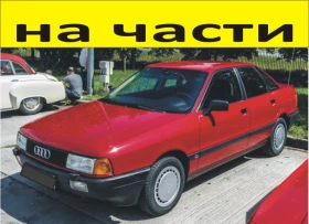 ЧАСТИ АУДИ 80 В3  1986 1991г AUDI , снимка 1 - Части - 48562173