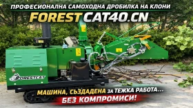 Други специализирани машини Друга Нова Самоходна дробилка на клони FOR