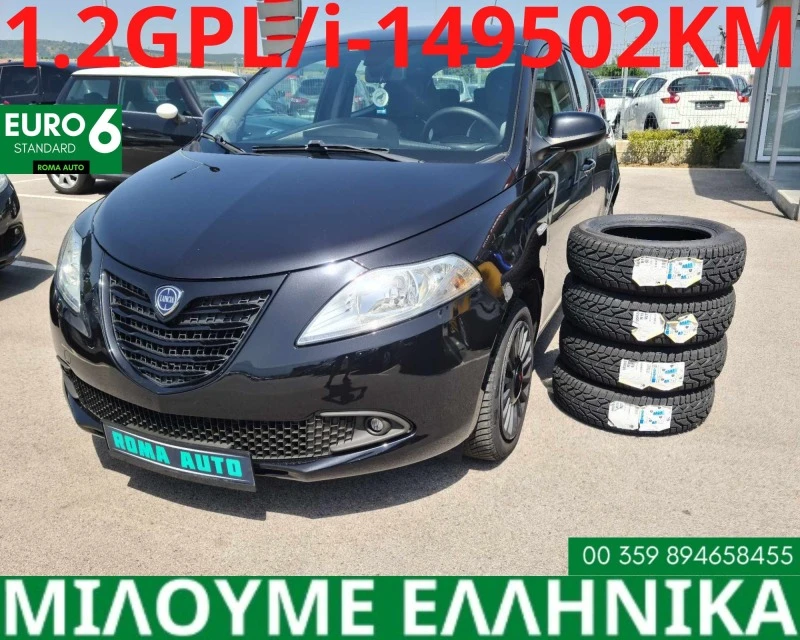 Lancia Ypsilon 1.2i-GPL, снимка 1 - Автомобили и джипове - 41814950