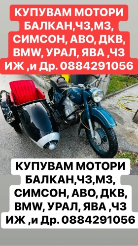 Balkan 250 Купувам Стари Мотори 0884291056, снимка 2