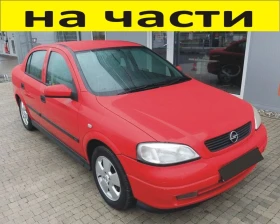 ЧАСТИ Опел АСТРА Г  седан 1998-2005г. Opel Astra G   16V бензин, 1600куб, 74kW, 101kс, Есотес.., снимка 1
