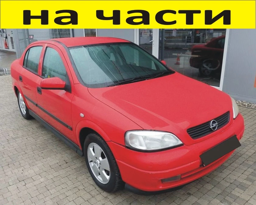 ЧАСТИ Опел АСТРА Г  седан 1998-2005г. Opel Astra G   16V бензин, 1600куб, 74kW, 101kс, Есотес..