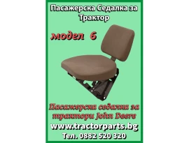 Трактор John Deere Пасажерска седалка , снимка 1