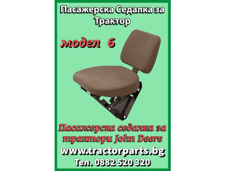 Трактор John Deere Пасажерска седалка 