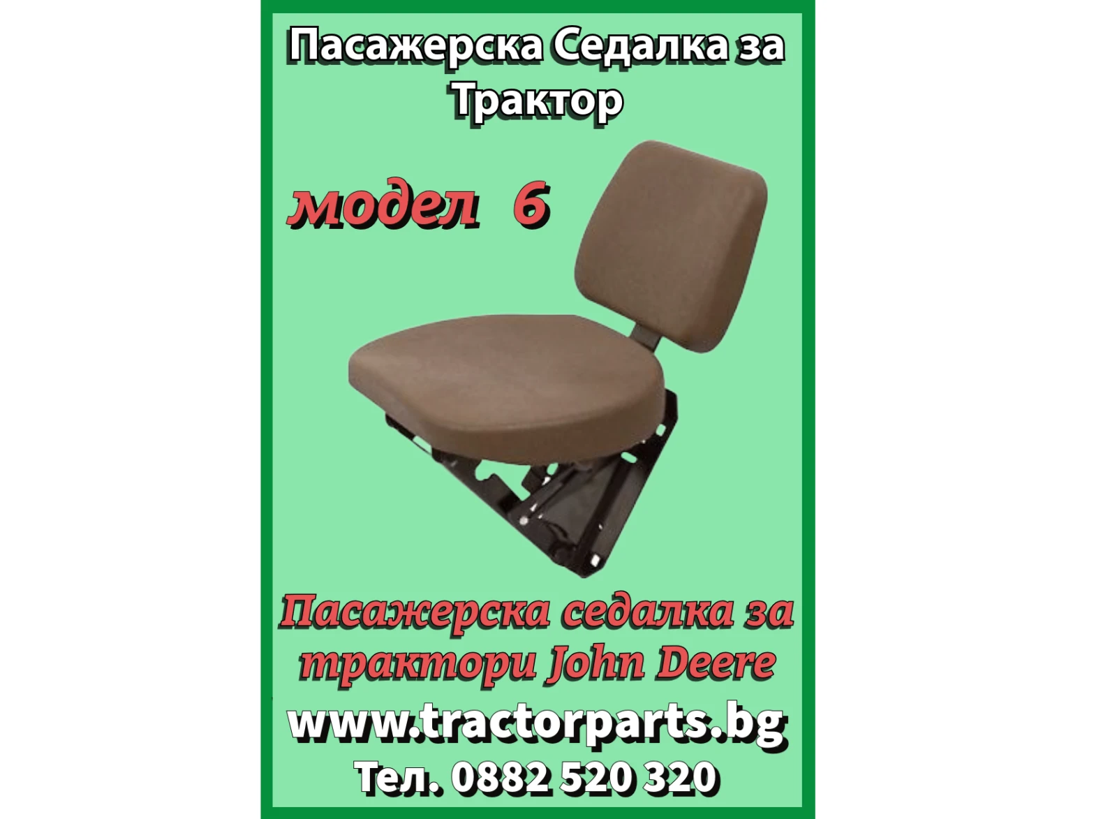 Трактор John Deere Пасажерска седалка , снимка 1