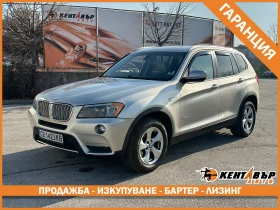 BMW X3 3.0i 243 к.с./ГАРАНЦИЯ ОТ КЕНТАВЪР , снимка 1