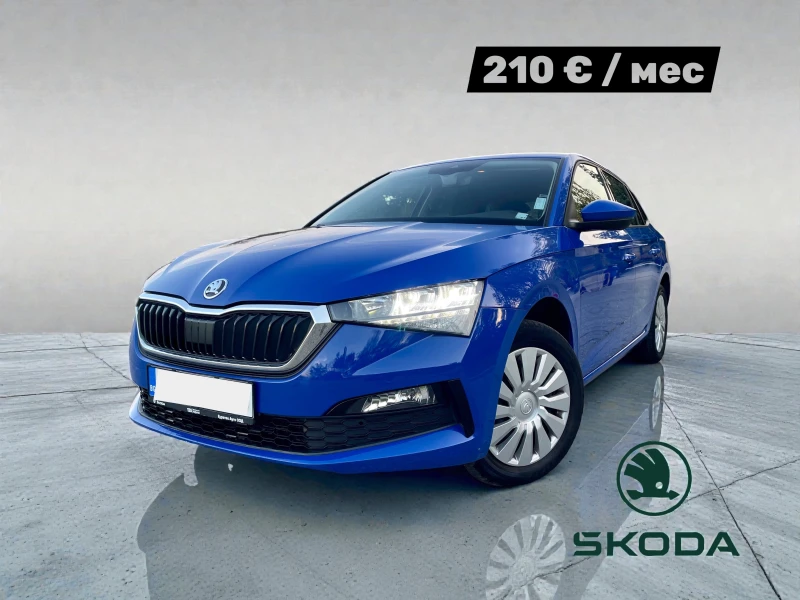 Skoda Scala Лизинг: 210   /месец Гаранционна