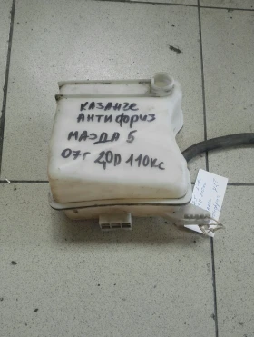 Казанче антифриз Мазда 5 2.0Д