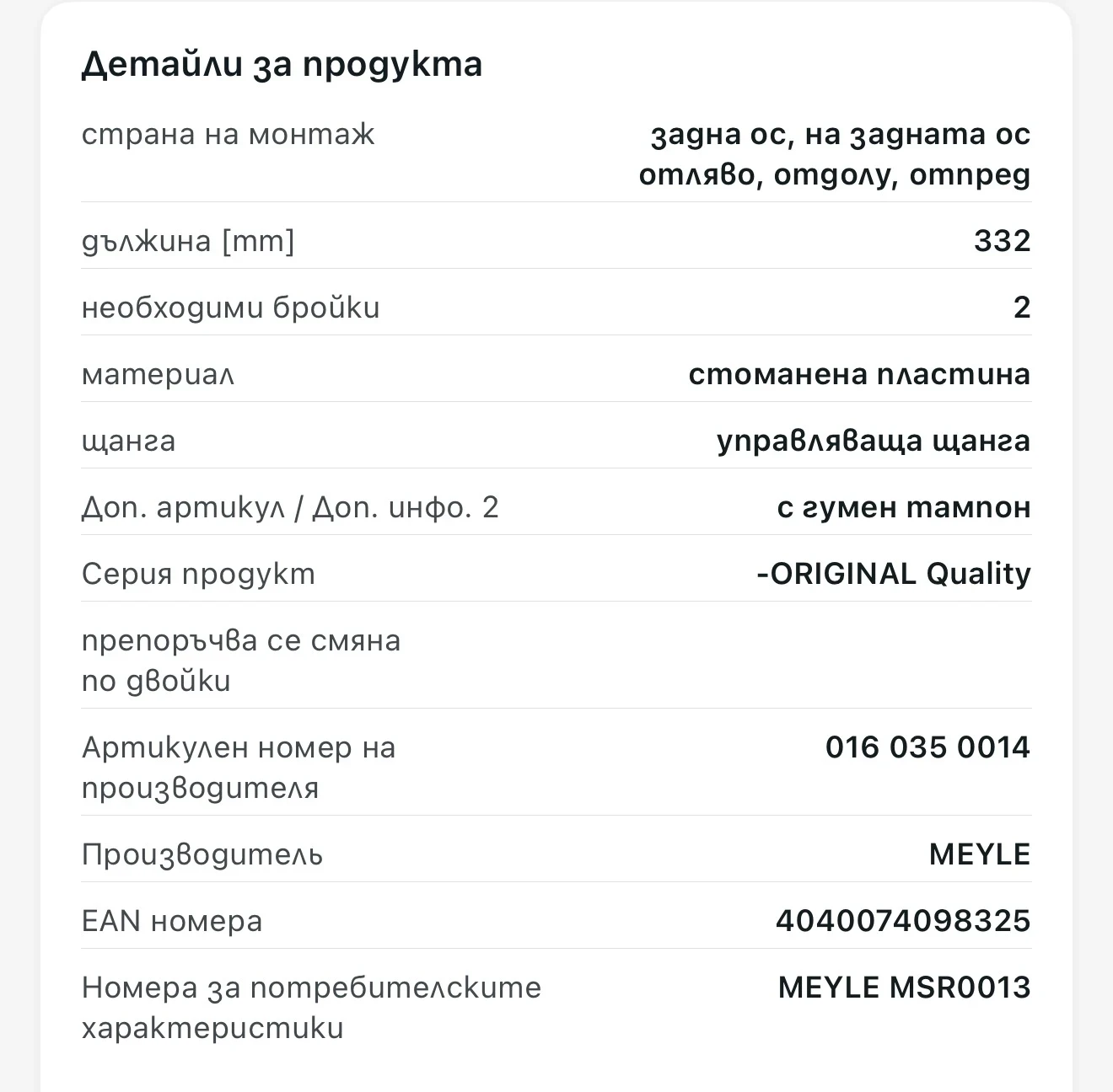 Щанга/носач,окачване на колелото MEYLE, снимка 8 - Части - 56233795