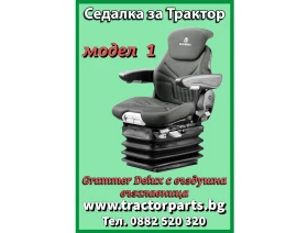 Трактор Massey Седалка на въздух Grammer Delux , снимка 1