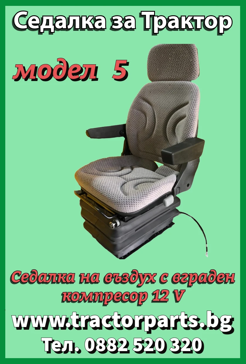 Трактор Deutz-Fahr Седалка за всички модели  - изображение 5