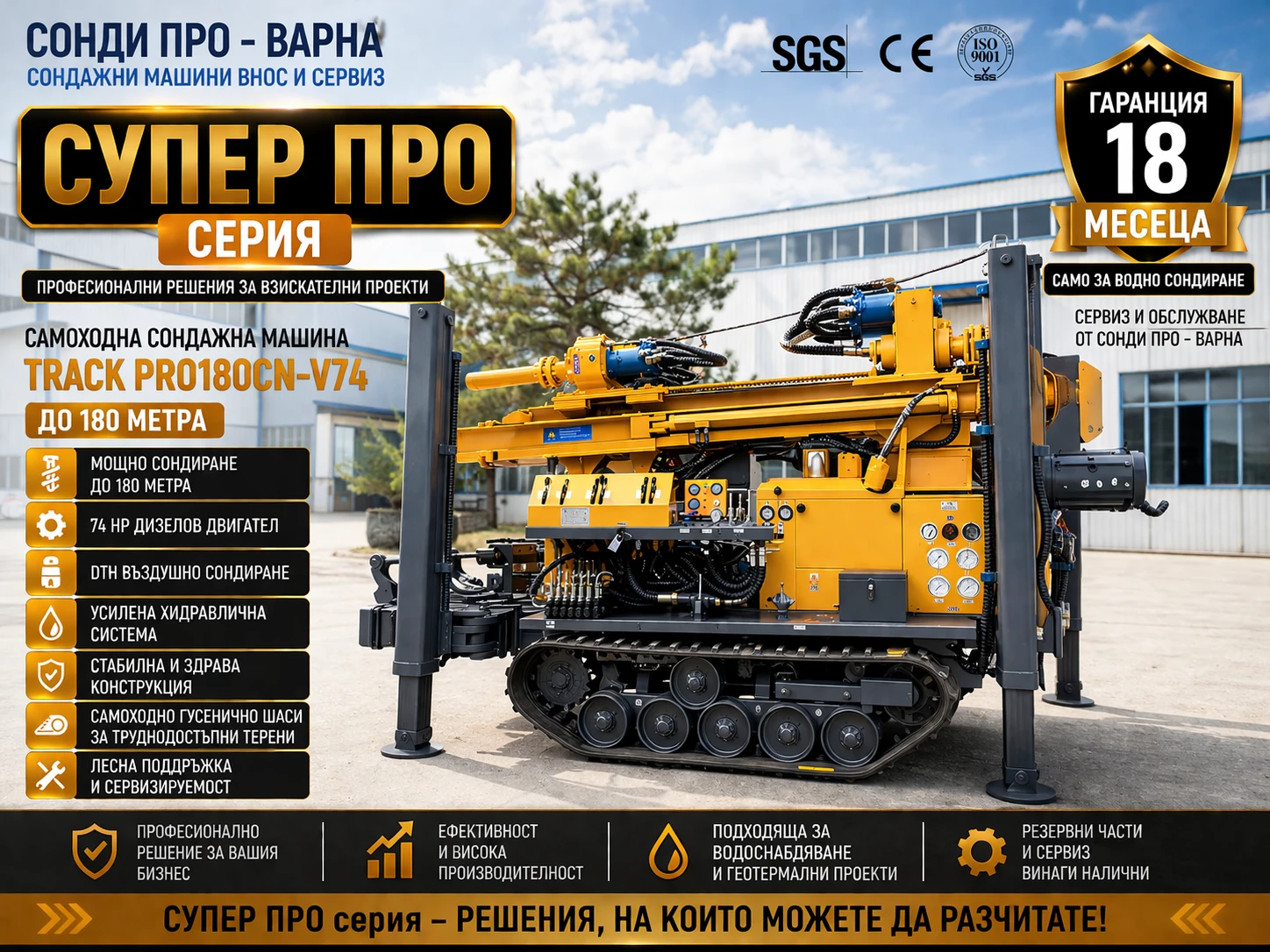 Други специализирани машини Друга Нова Сондажна машина Track-Pro180CN(v74) до 180 м 