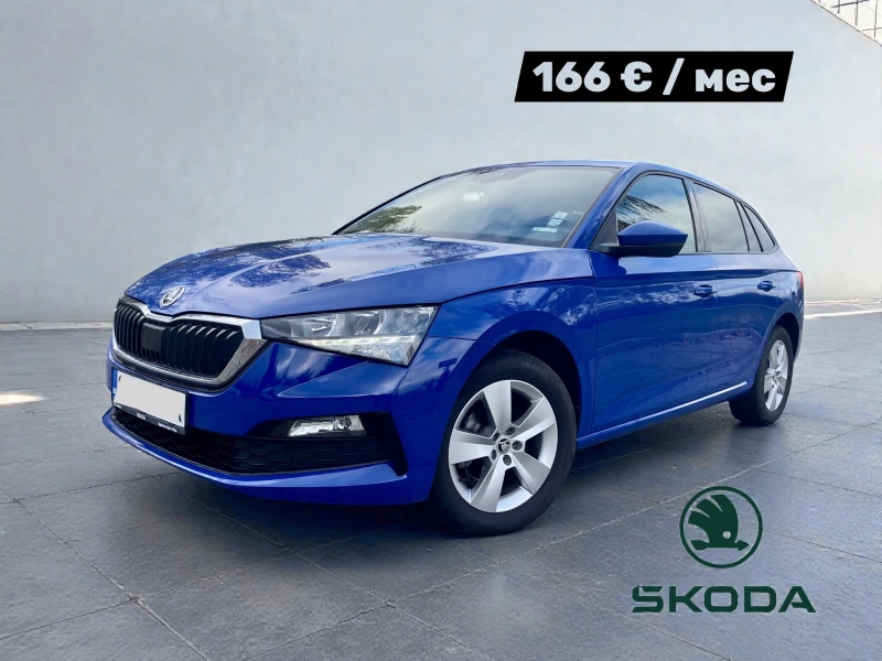 Skoda Scala Лизинг: 166   /мес / 1990   Първоначална