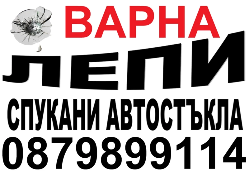  Възстановяване на спукани предни автостъкла + РЕМОНТ НА АВТОМОБИЛИ СЛЕД ГРАДУШКА ВАРНА, снимка 1 - Автотенекеджийски и автобояджийски - 41823955