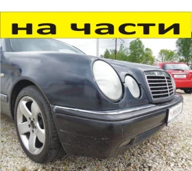 ЧАСТИ Мерцедес E класа 1996-2003г  Mercedes Benz Е klasse 200 kompresor W210 бензин 2000куб, снимка 1 - Части - 48755205