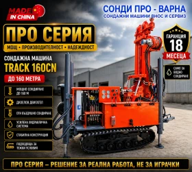 Други специализирани машини Друга Нова Сондажна машина Track-160CN до 160 метра, снимка 1